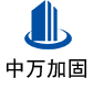 固安中万加固